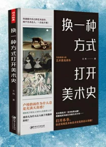 《換一種方式打開美術史》